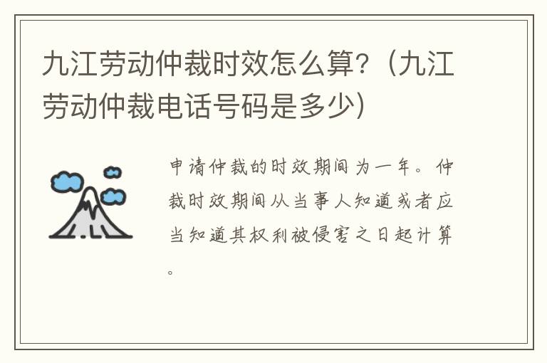 九江劳动仲裁时效怎么算?（九江劳动仲裁电话号码是多少）