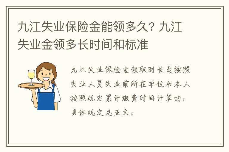 九江失业保险金能领多久? 九江失业金领多长时间和标准