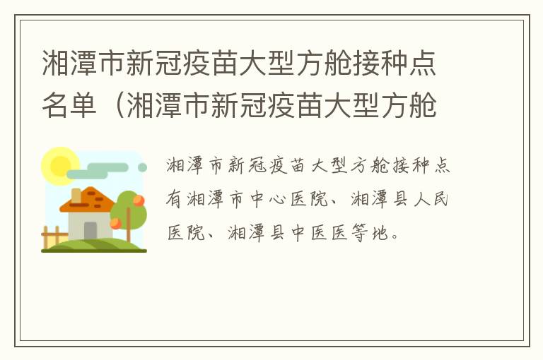 湘潭市新冠疫苗大型方舱接种点名单（湘潭市新冠疫苗大型方舱接种点名单查询）