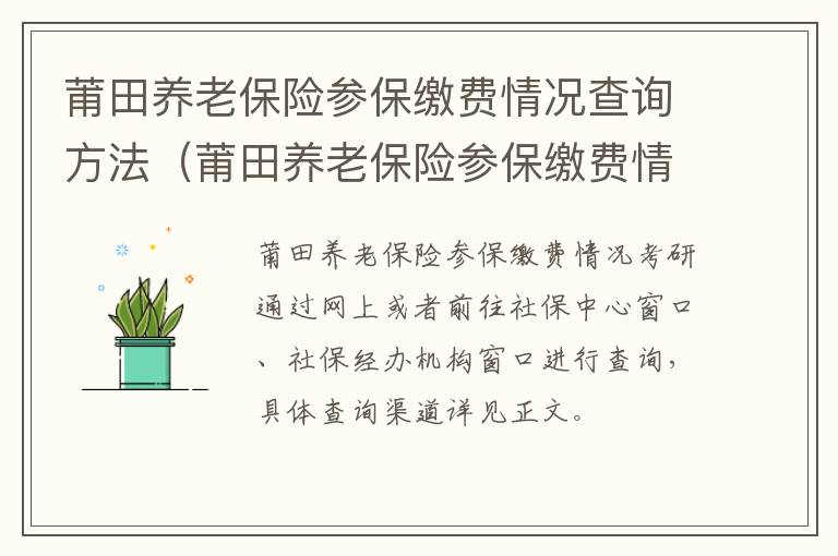莆田养老保险参保缴费情况查询方法（莆田养老保险参保缴费情况查询方法是什么）