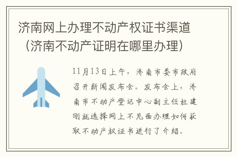 济南网上办理不动产权证书渠道（济南不动产证明在哪里办理）