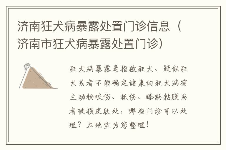 济南狂犬病暴露处置门诊信息（济南市狂犬病暴露处置门诊）