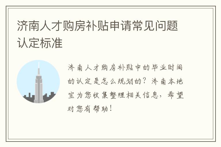济南人才购房补贴申请常见问题认定标准
