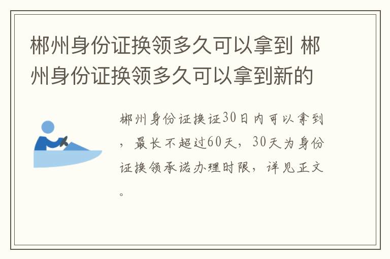 郴州身份证换领多久可以拿到 郴州身份证换领多久可以拿到新的