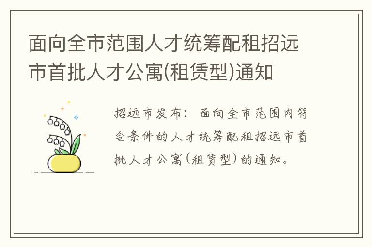 面向全市范围人才统筹配租招远市首批人才公寓(租赁型)通知