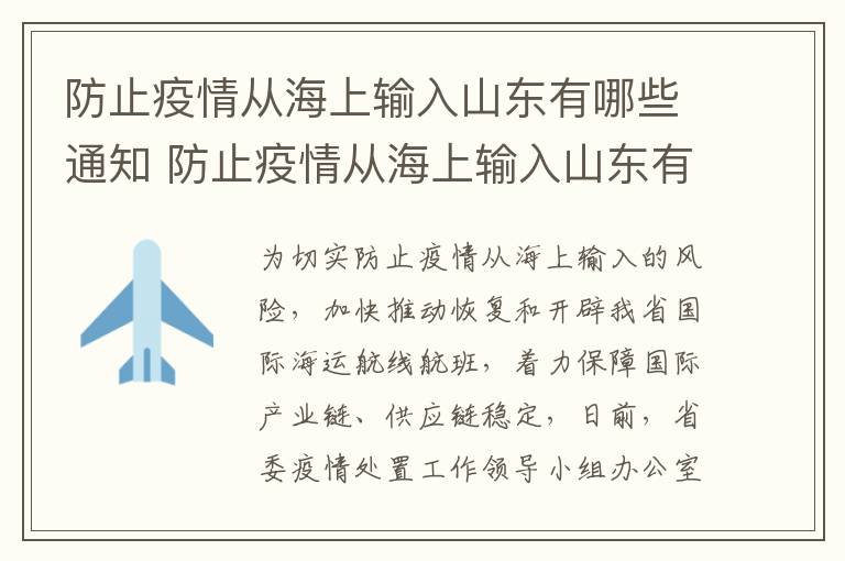 防止疫情从海上输入山东有哪些通知 防止疫情从海上输入山东有哪些通知书