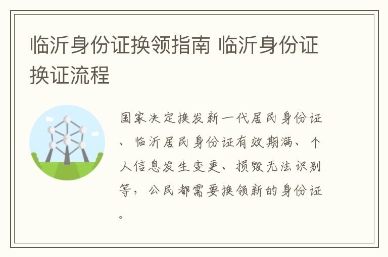 临沂身份证换领指南 临沂身份证换证流程