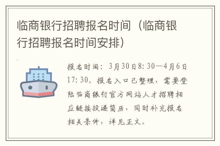 临商银行招聘报名时间（临商银行招聘报名时间安排）
