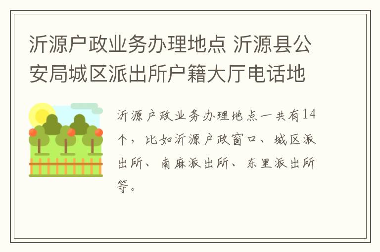 沂源户政业务办理地点 沂源县公安局城区派出所户籍大厅电话地址
