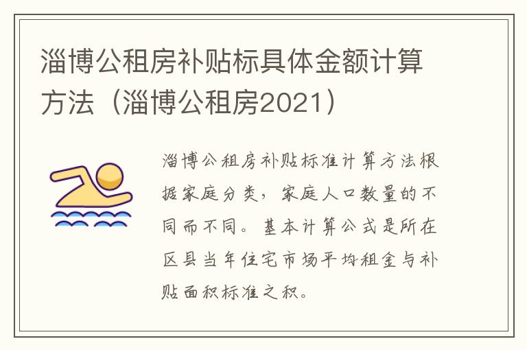 淄博公租房补贴标具体金额计算方法（淄博公租房2021）