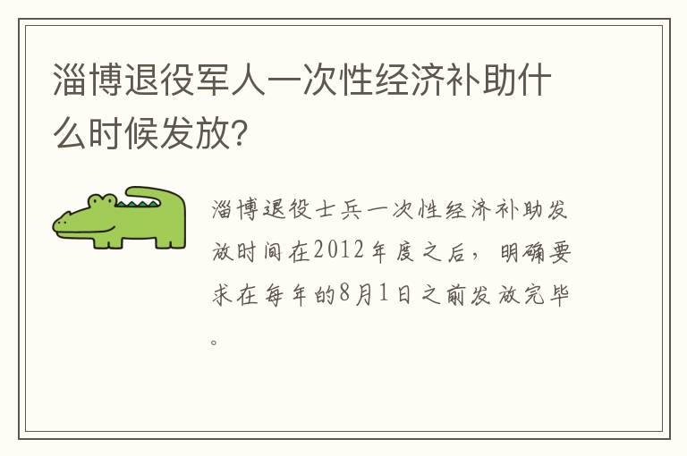 淄博退役军人一次性经济补助什么时候发放？