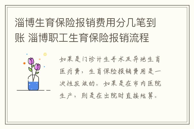淄博生育保险报销费用分几笔到账 淄博职工生育保险报销流程