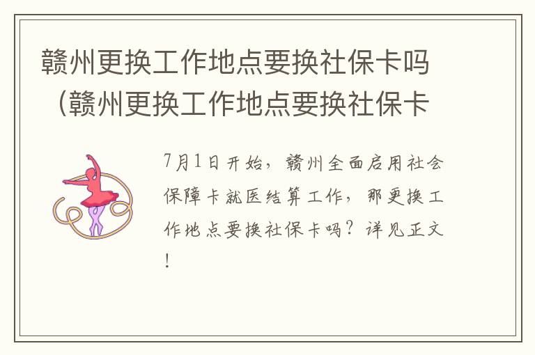 赣州更换工作地点要换社保卡吗（赣州更换工作地点要换社保卡吗要多久）
