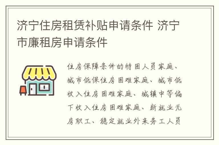 济宁住房租赁补贴申请条件 济宁市廉租房申请条件