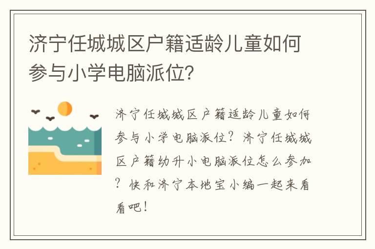 济宁任城城区户籍适龄儿童如何参与小学电脑派位？