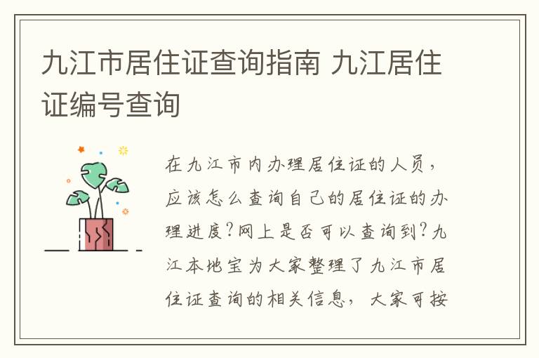 九江市居住证查询指南 九江居住证编号查询