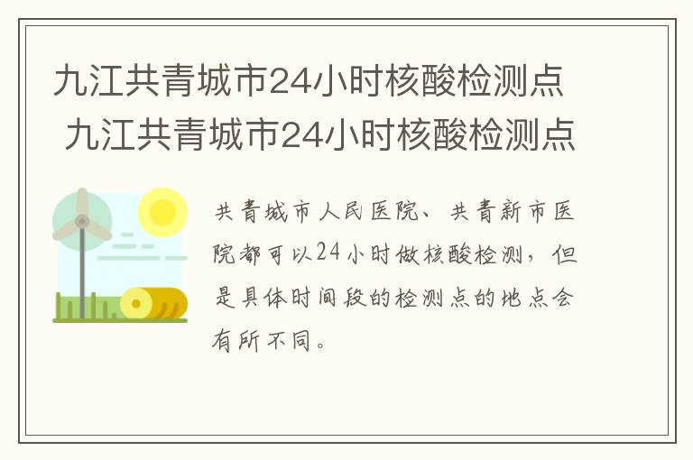 九江共青城市24小时核酸检测点 九江共青城市24小时核酸检测点在哪里