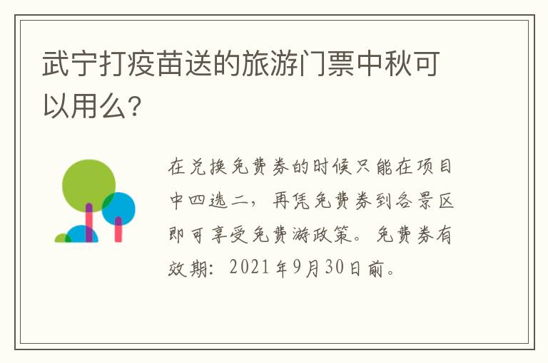 武宁打疫苗送的旅游门票中秋可以用么?