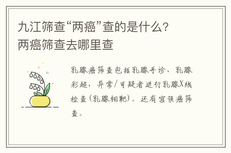 九江筛查“两癌”查的是什么? 两癌筛查去哪里查