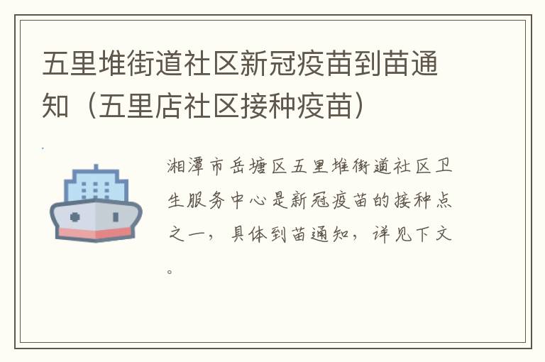 五里堆街道社区新冠疫苗到苗通知（五里店社区接种疫苗）