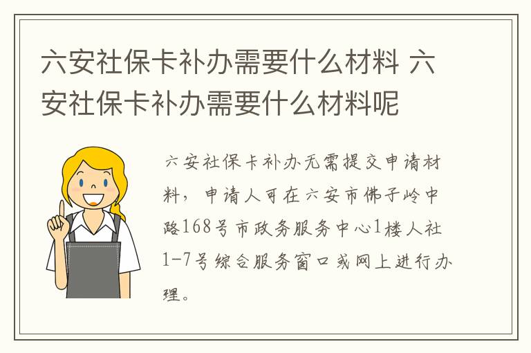 六安社保卡补办需要什么材料 六安社保卡补办需要什么材料呢