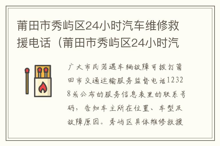 莆田市秀屿区24小时汽车维修救援电话（莆田市秀屿区24小时汽车维修救援电话是多少）
