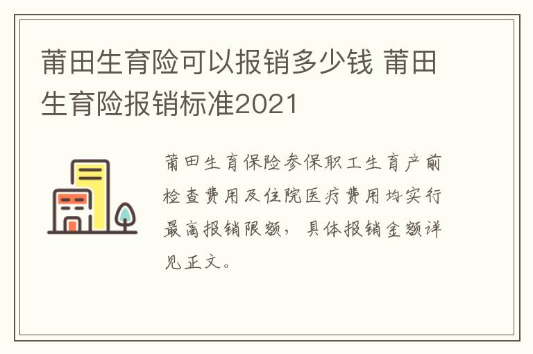 莆田生育险可以报销多少钱 莆田生育险报销标准2021