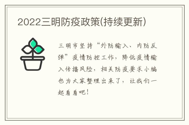  2022三明防疫政策(持续更新)