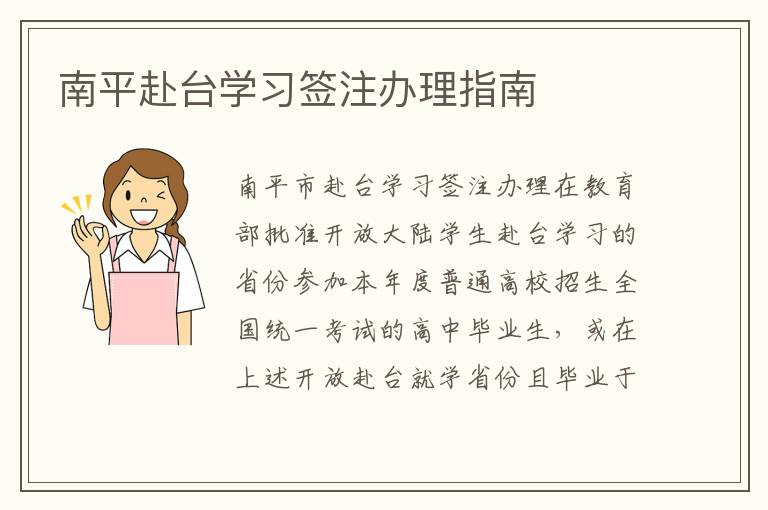 南平赴台学习签注办理指南