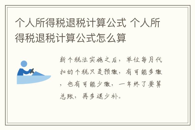 个人所得税退税计算公式 个人所得税退税计算公式怎么算
