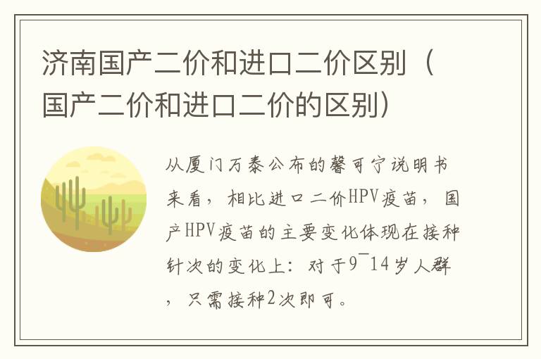 济南国产二价和进口二价区别（国产二价和进口二价的区别）