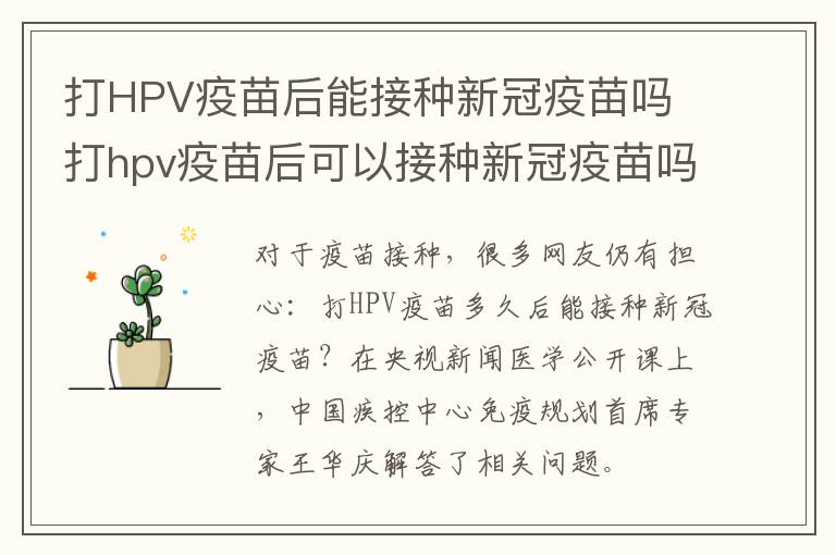打HPV疫苗后能接种新冠疫苗吗 打hpv疫苗后可以接种新冠疫苗吗