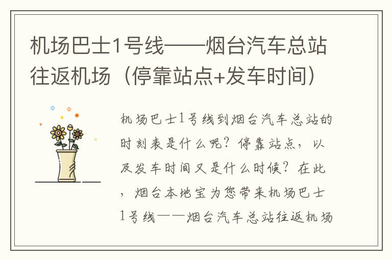 机场巴士1号线——烟台汽车总站往返机场（停靠站点+发车时间）