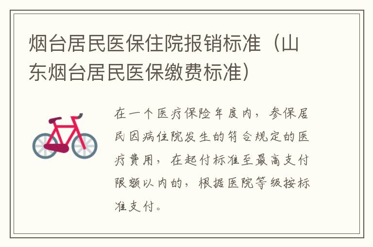烟台居民医保住院报销标准（山东烟台居民医保缴费标准）