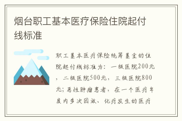 烟台职工基本医疗保险住院起付线标准