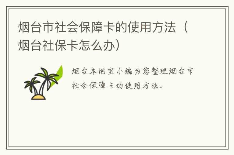 烟台市社会保障卡的使用方法（烟台社保卡怎么办）