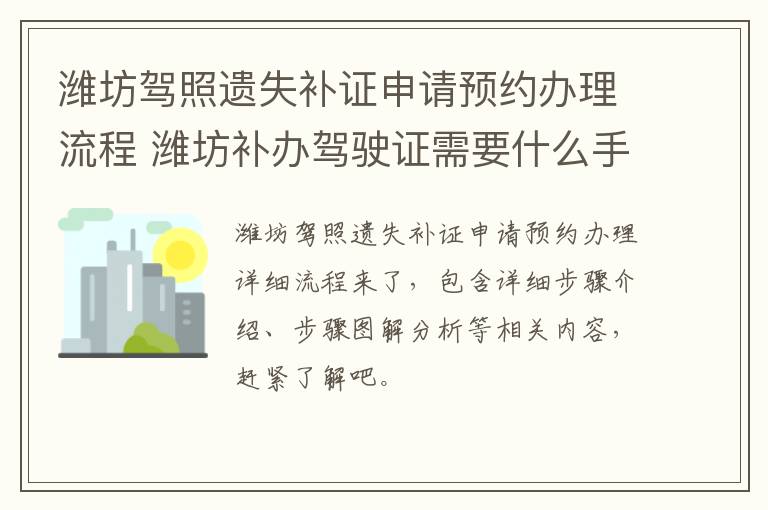 潍坊驾照遗失补证申请预约办理流程 潍坊补办驾驶证需要什么手续