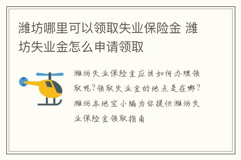 潍坊哪里可以领取失业保险金 潍坊失业金怎么申请领取