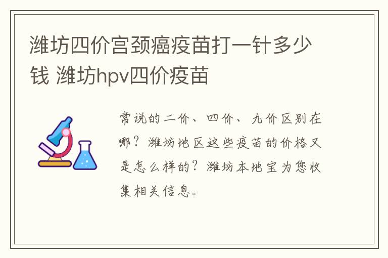 潍坊四价宫颈癌疫苗打一针多少钱 潍坊hpv四价疫苗