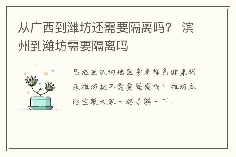 从广西到潍坊还需要隔离吗？ 滨州到潍坊需要隔离吗
