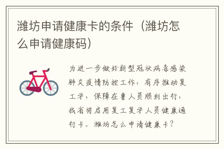 潍坊申请健康卡的条件（潍坊怎么申请健康码）