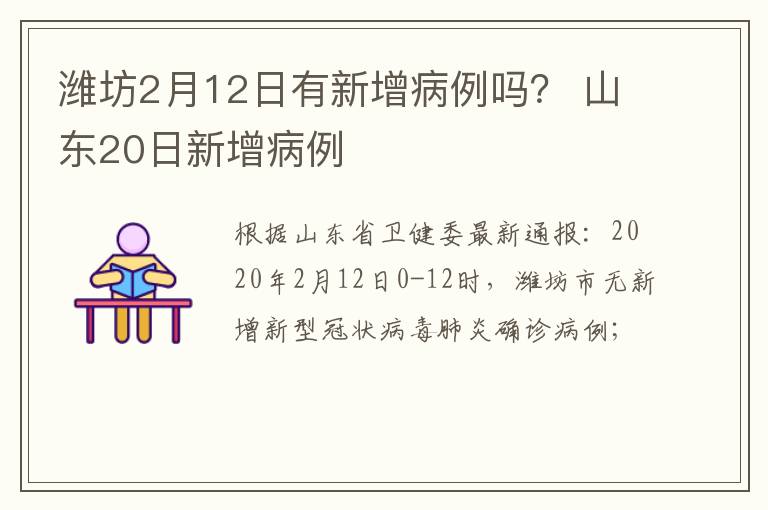 潍坊2月12日有新增病例吗？ 山东20日新增病例