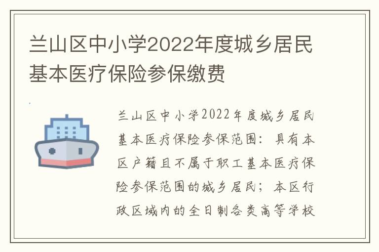 兰山区中小学2022年度城乡居民基本医疗保险参保缴费