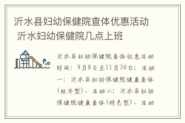 沂水县妇幼保健院查体优惠活动 沂水妇幼保健院几点上班