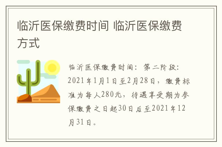 临沂医保缴费时间 临沂医保缴费方式