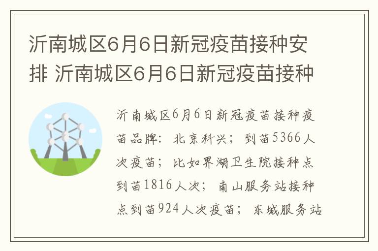 沂南城区6月6日新冠疫苗接种安排 沂南城区6月6日新冠疫苗接种安排