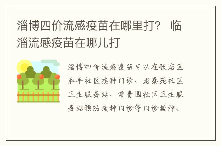 淄博四价流感疫苗在哪里打？ 临淄流感疫苗在哪儿打