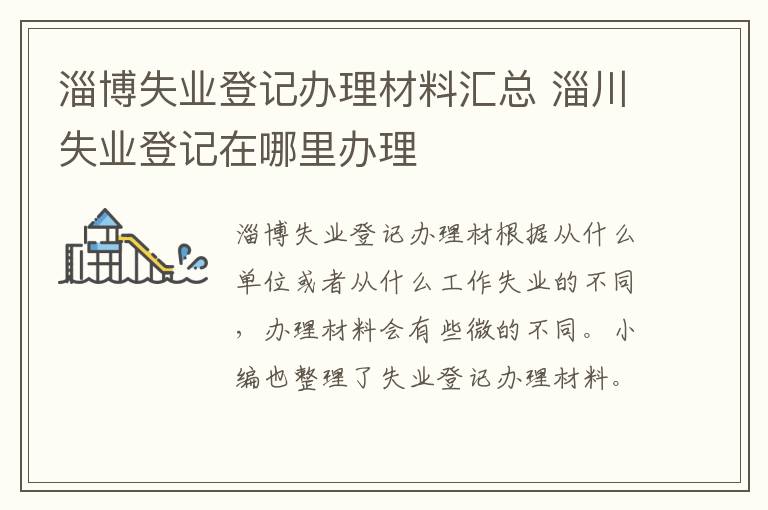 淄博失业登记办理材料汇总 淄川失业登记在哪里办理