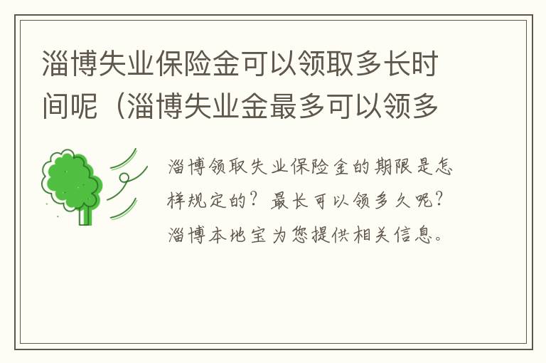淄博失业保险金可以领取多长时间呢（淄博失业金最多可以领多少个月）