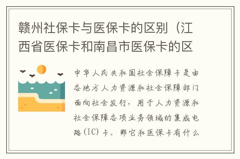 赣州社保卡与医保卡的区别（江西省医保卡和南昌市医保卡的区别）